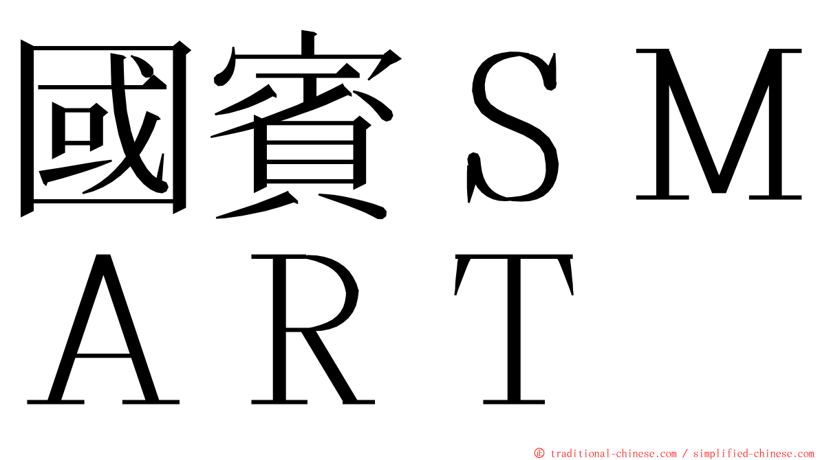國賓ＳＭＡＲＴ ming font