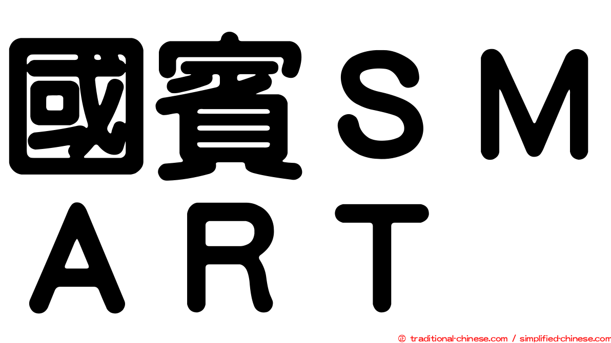 國賓ＳＭＡＲＴ