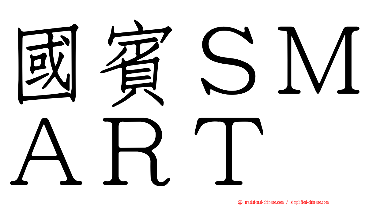 國賓ＳＭＡＲＴ