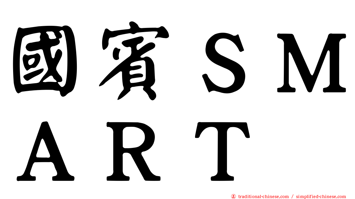 國賓ＳＭＡＲＴ