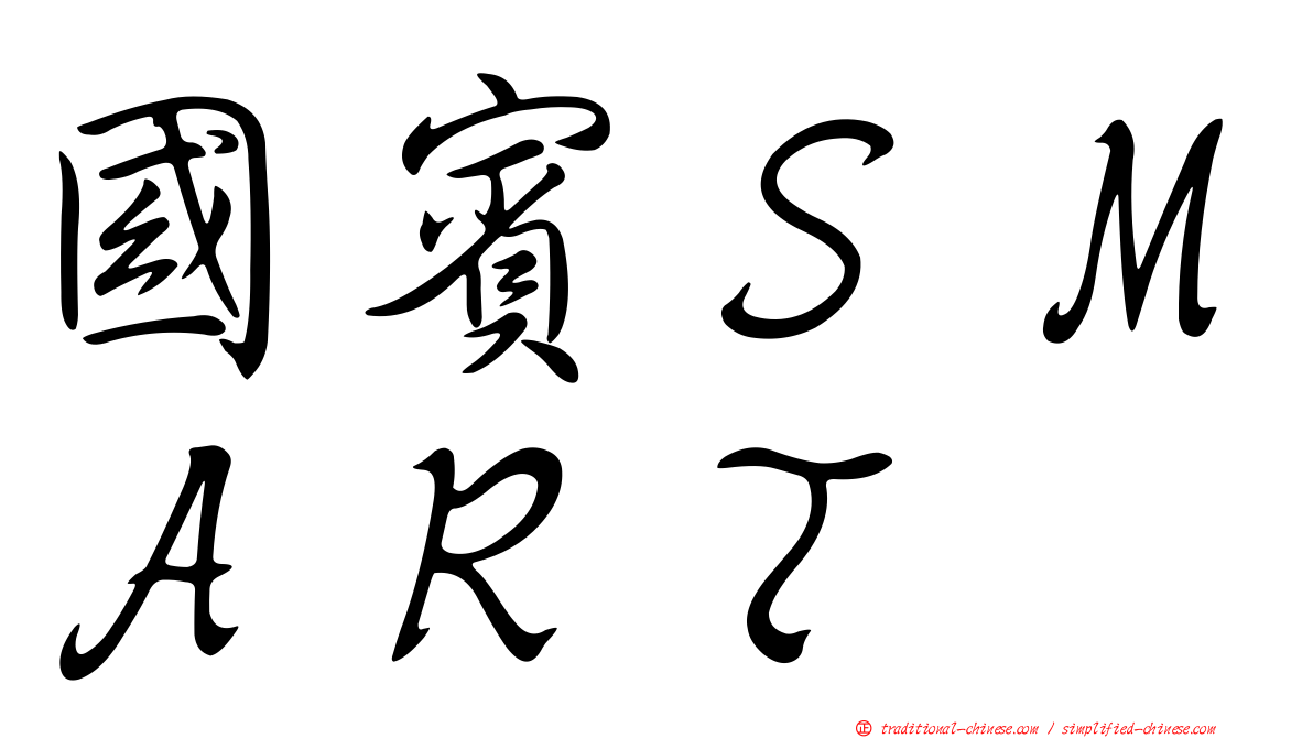 國賓ＳＭＡＲＴ