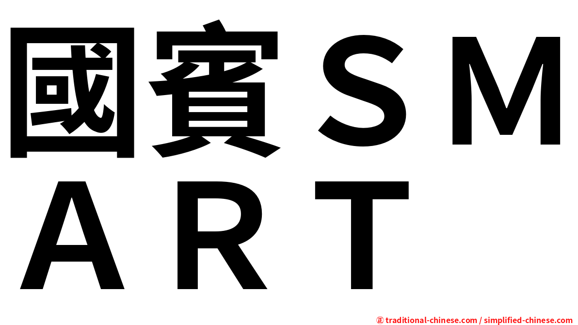 國賓ＳＭＡＲＴ