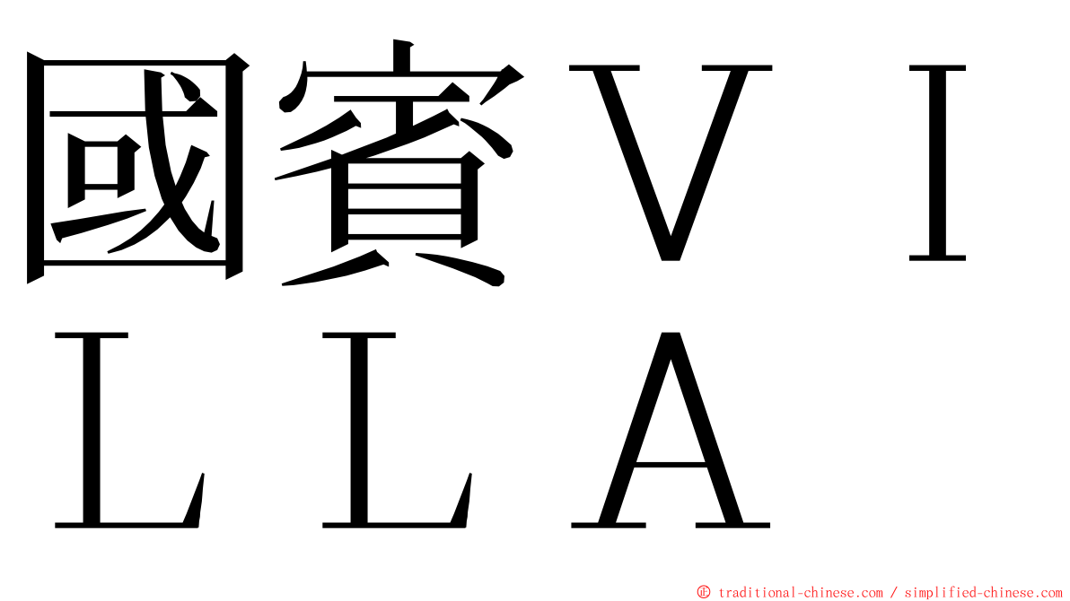 國賓ＶＩＬＬＡ ming font
