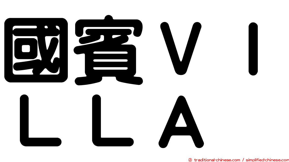 國賓ＶＩＬＬＡ
