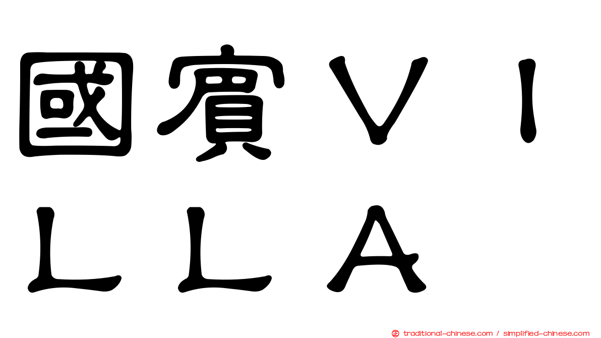 國賓ＶＩＬＬＡ