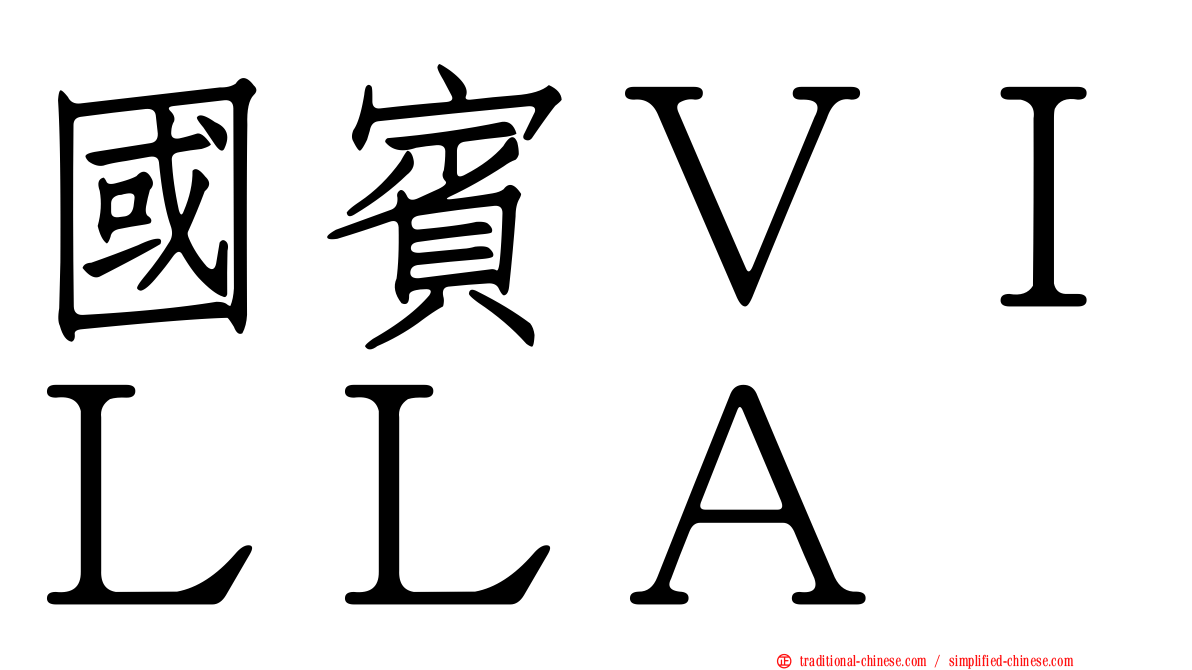 國賓ＶＩＬＬＡ