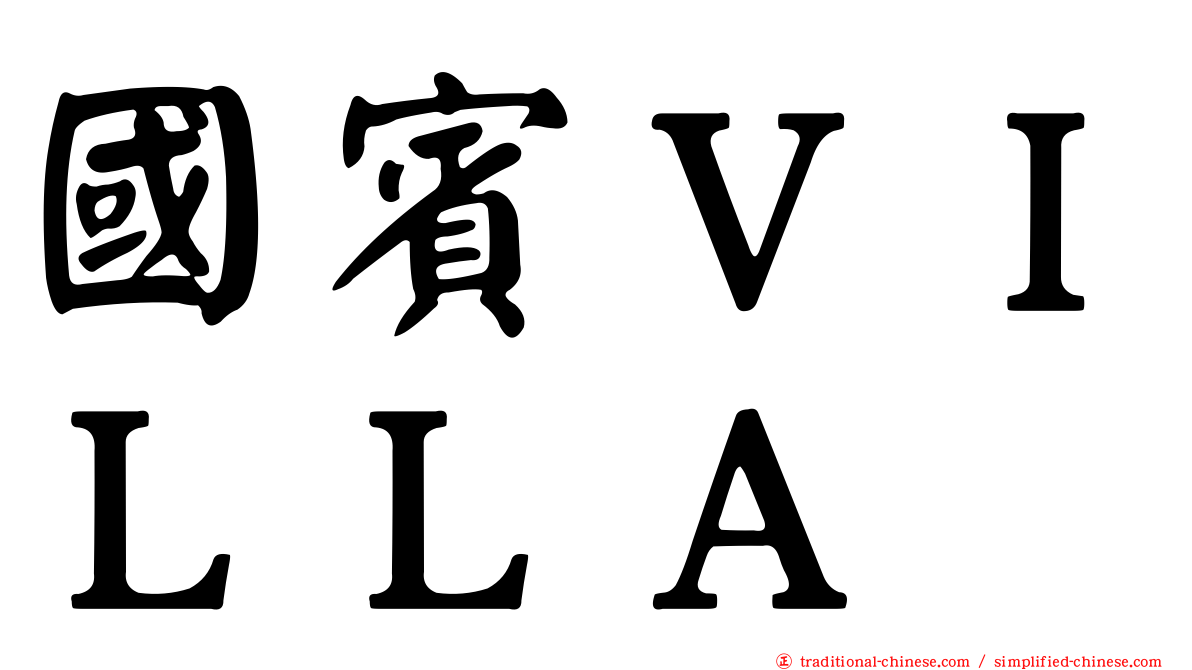 國賓ＶＩＬＬＡ