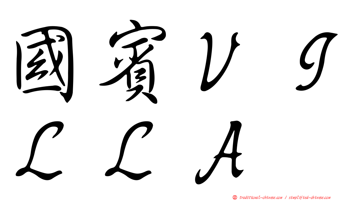 國賓ＶＩＬＬＡ