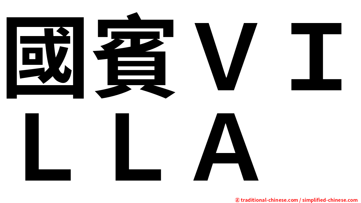 國賓ＶＩＬＬＡ