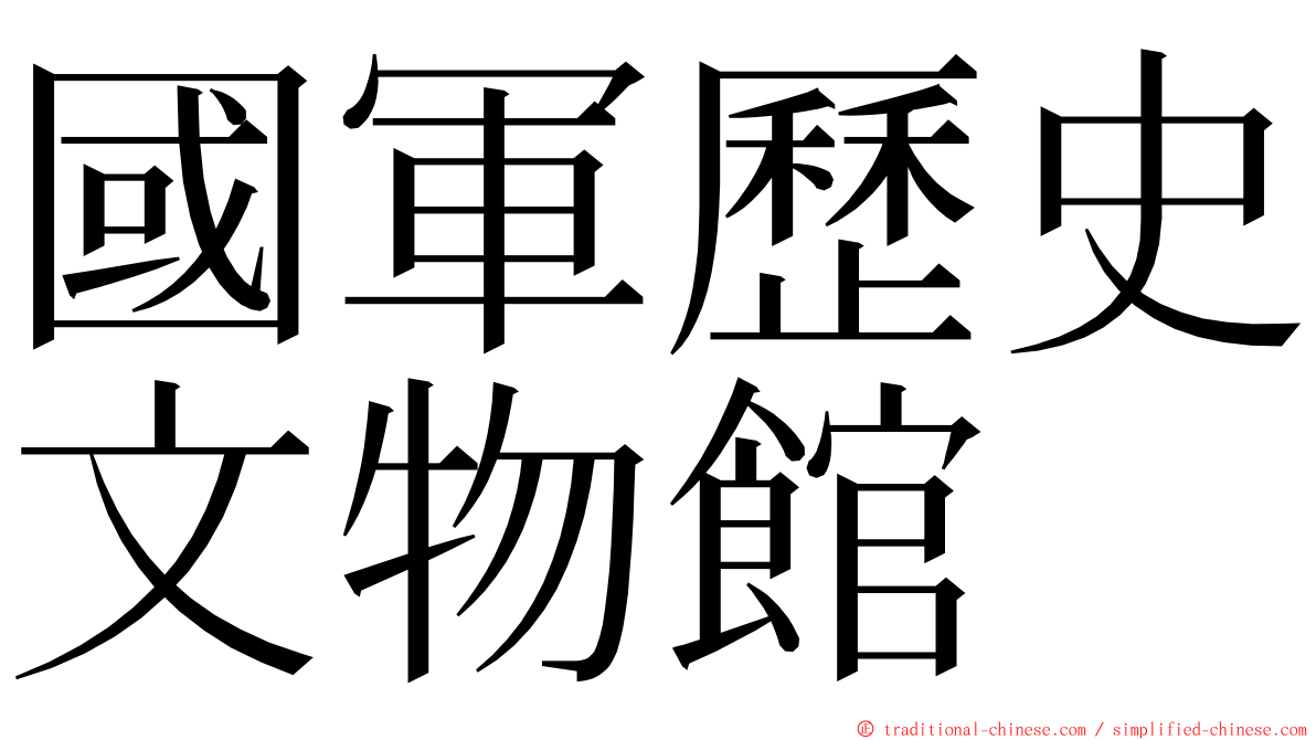 國軍歷史文物館 ming font