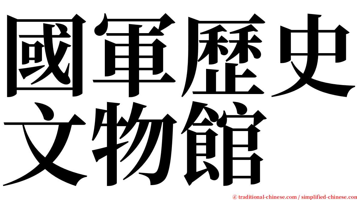 國軍歷史文物館 serif font