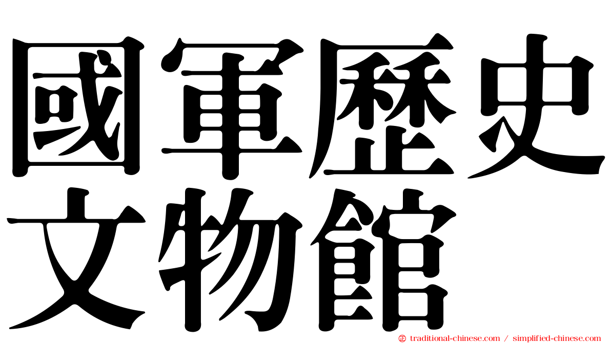 國軍歷史文物館