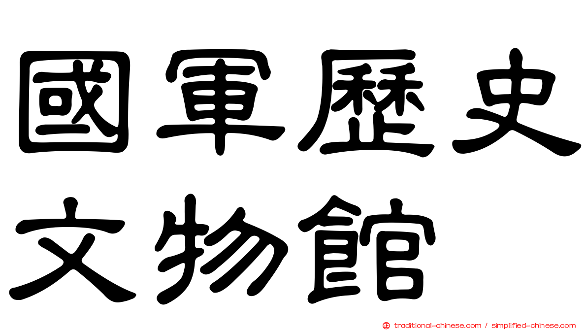 國軍歷史文物館