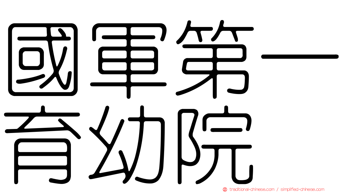 國軍第一育幼院