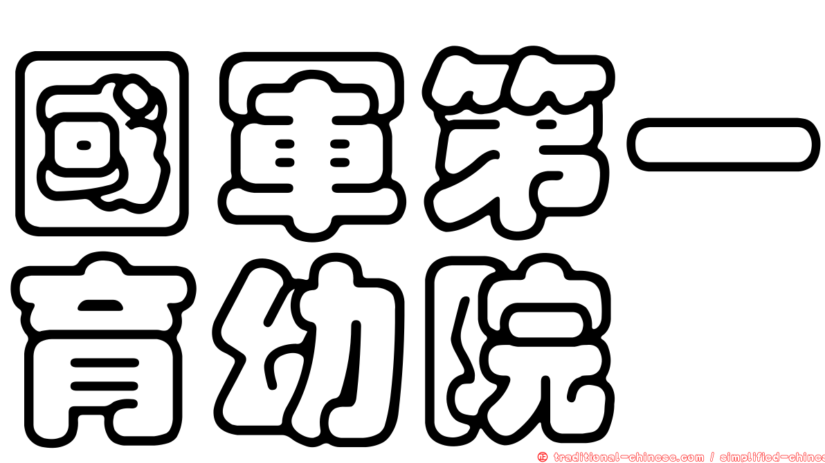 國軍第一育幼院