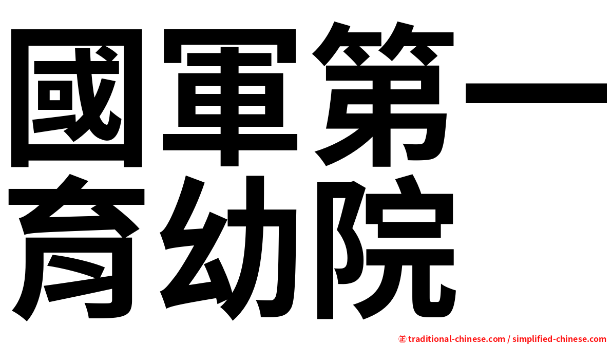 國軍第一育幼院
