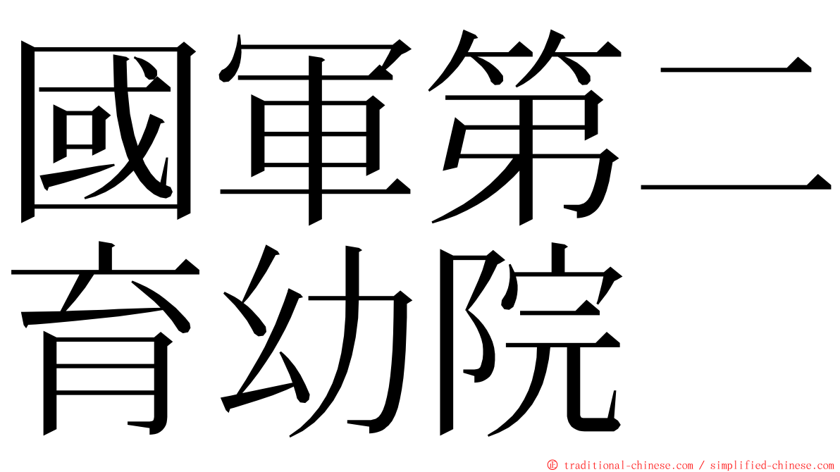 國軍第二育幼院 ming font