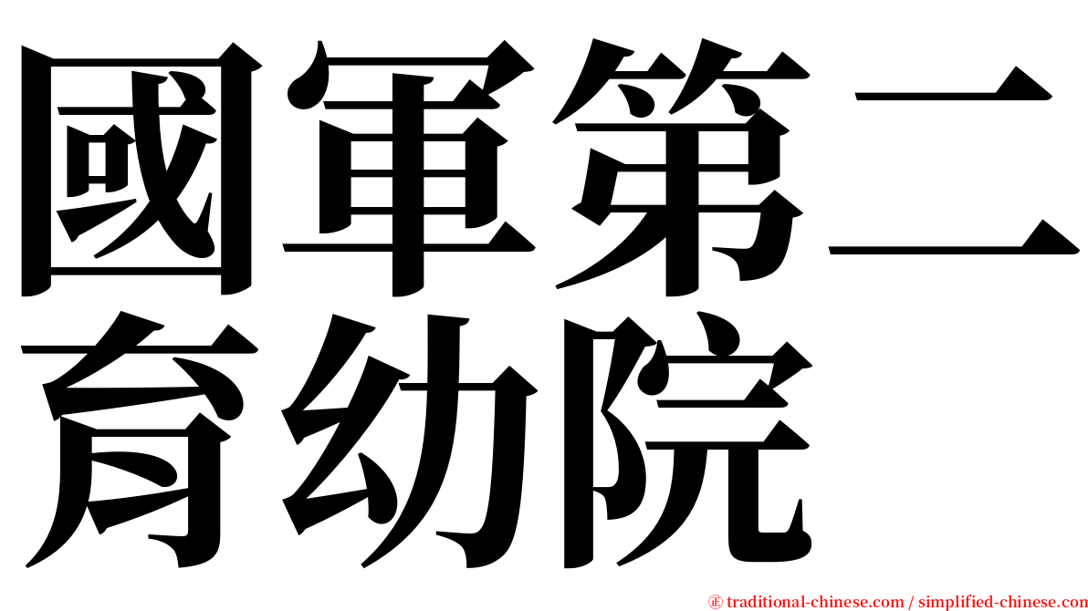 國軍第二育幼院 serif font