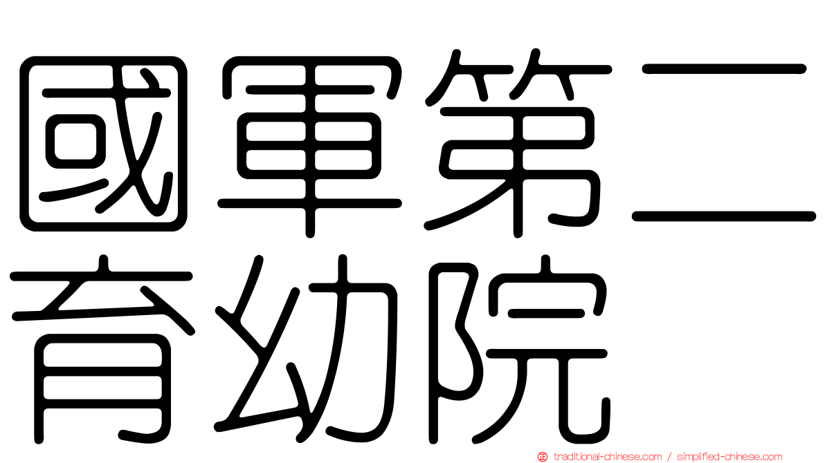 國軍第二育幼院