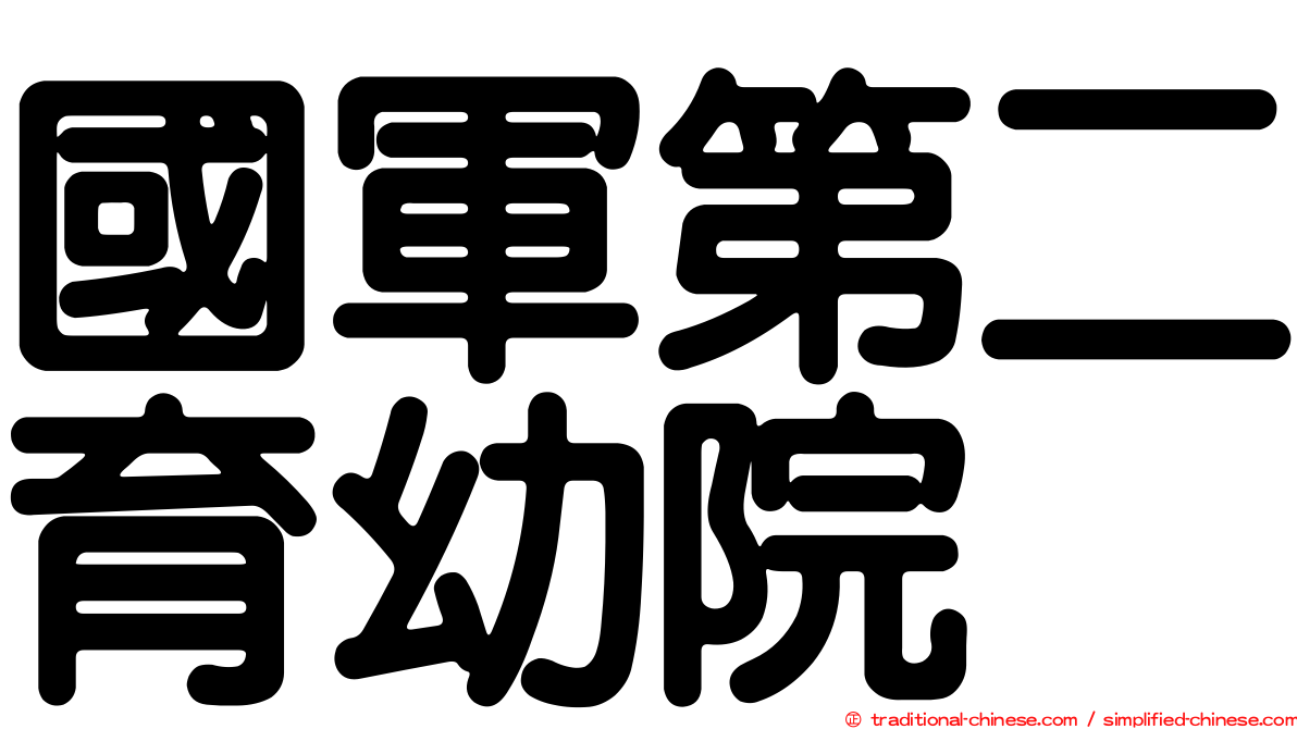 國軍第二育幼院