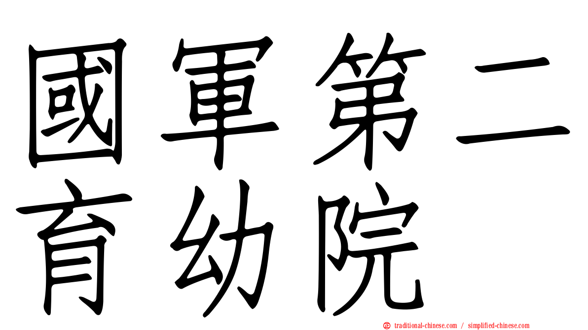 國軍第二育幼院