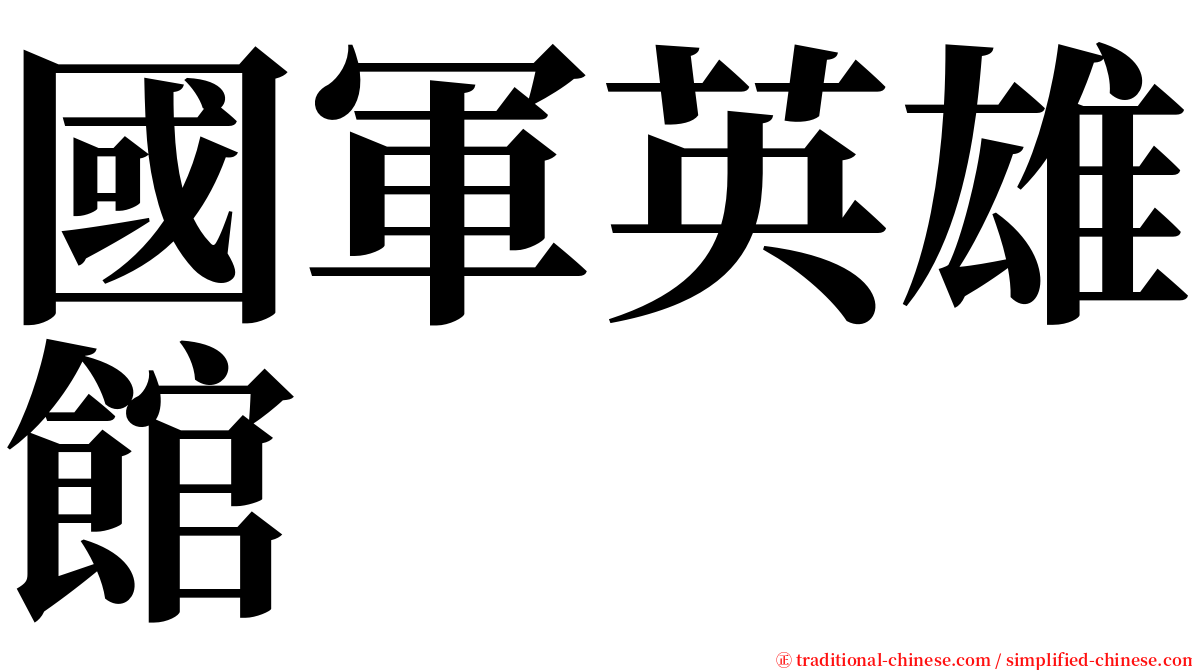 國軍英雄館 serif font