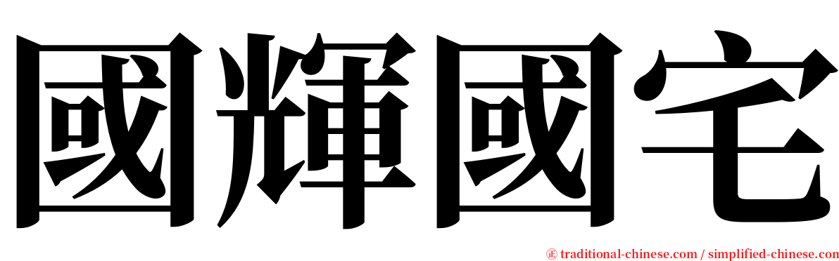 國輝國宅 serif font