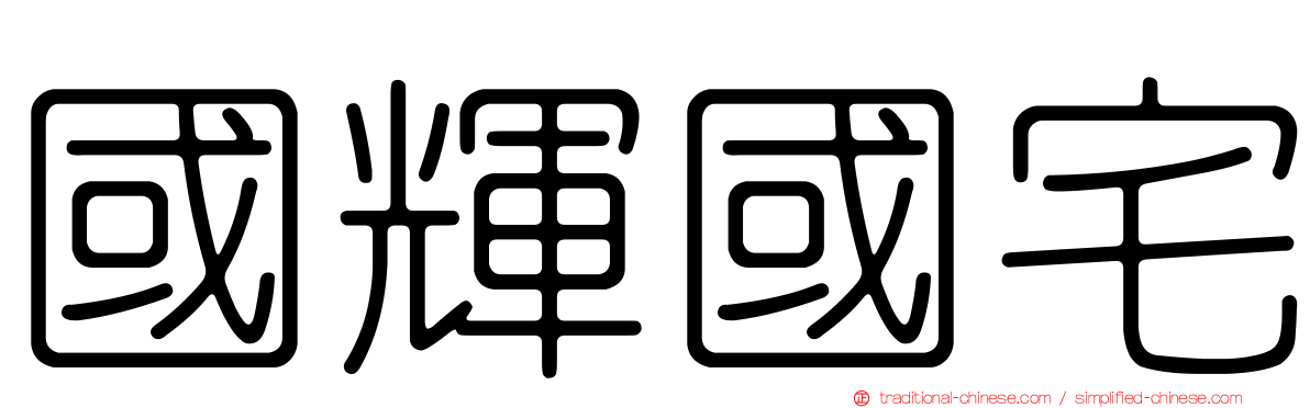 國輝國宅