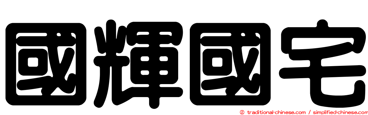 國輝國宅