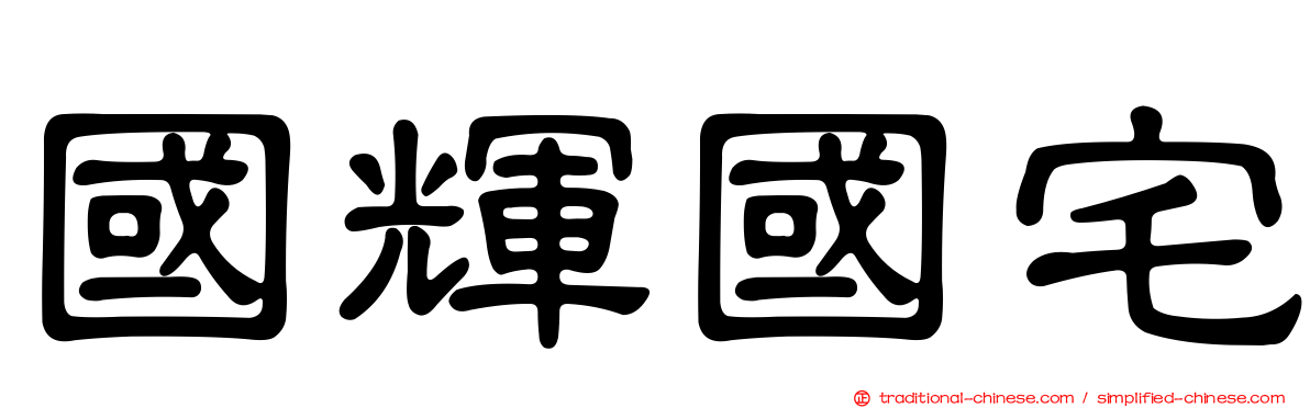 國輝國宅