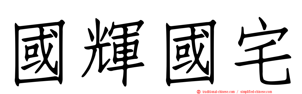 國輝國宅