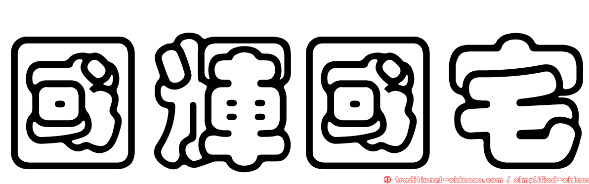 國輝國宅