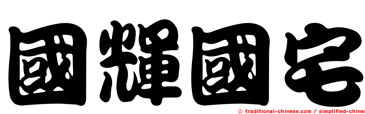 國輝國宅