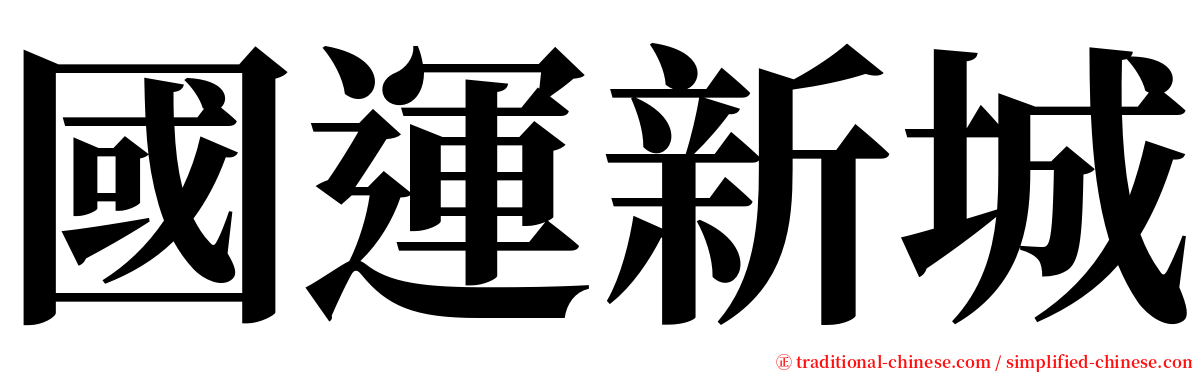 國運新城 serif font