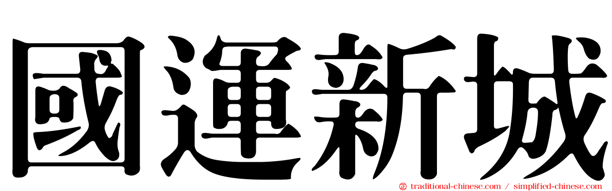 國運新城