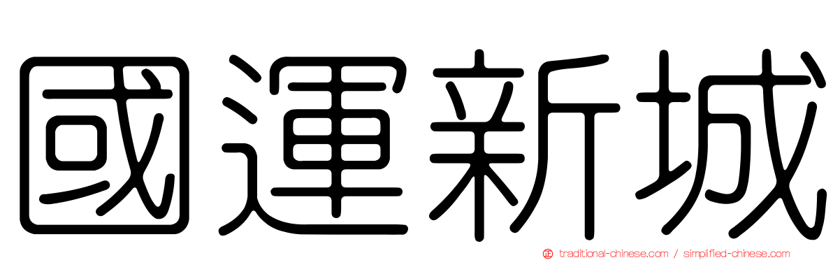 國運新城