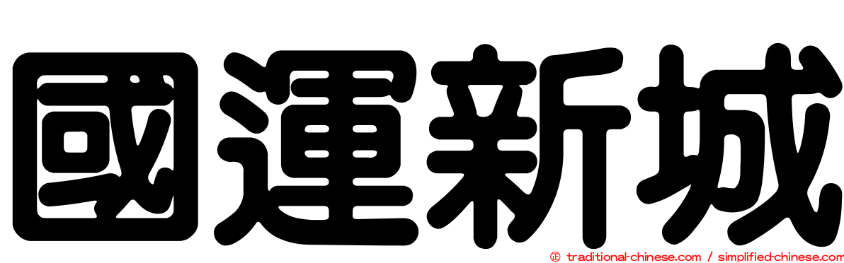國運新城