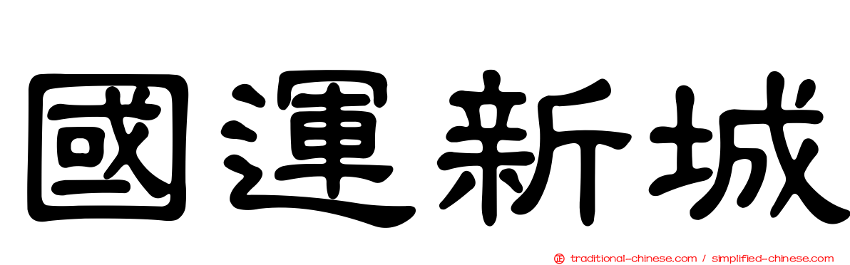 國運新城