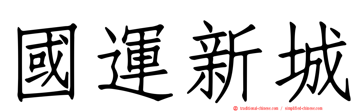 國運新城