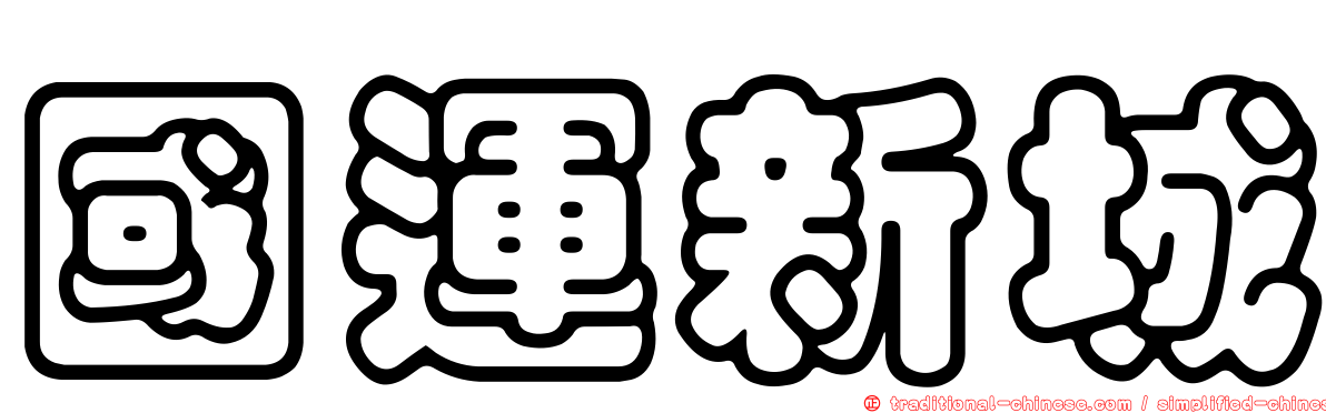 國運新城