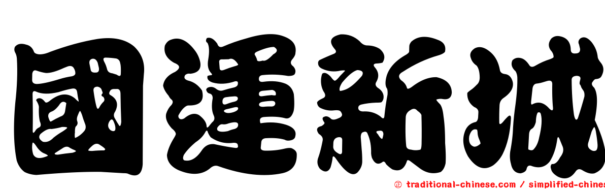 國運新城