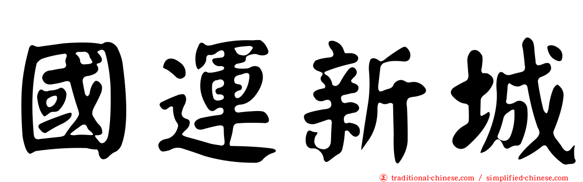 國運新城