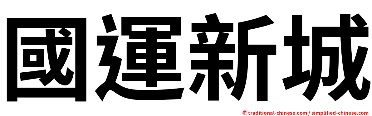國運新城