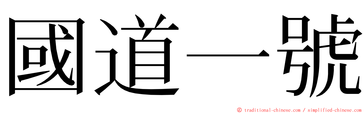 國道一號 ming font