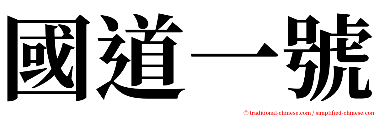 國道一號 serif font