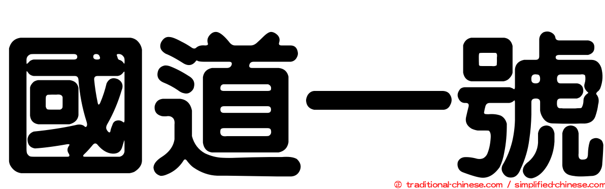 國道一號