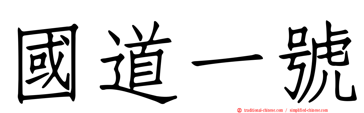 國道一號