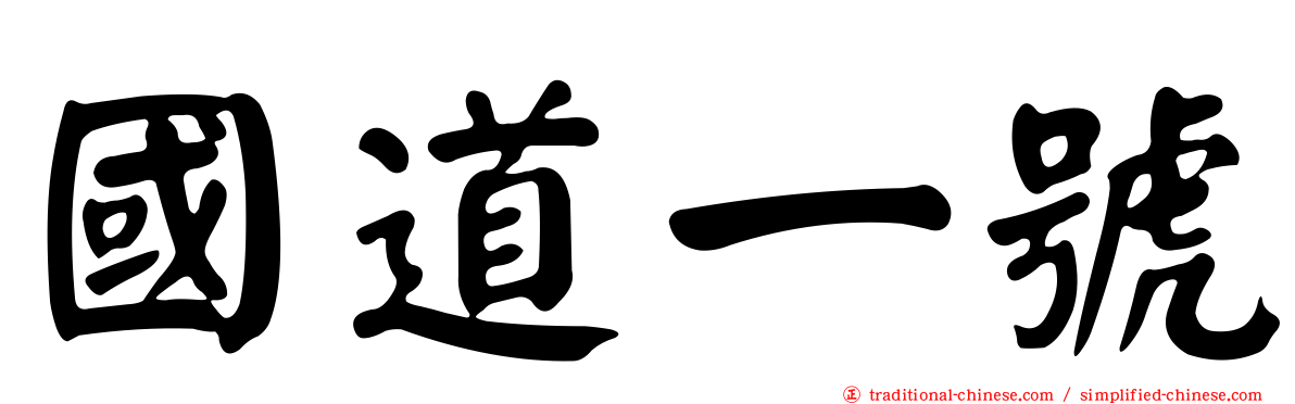 國道一號