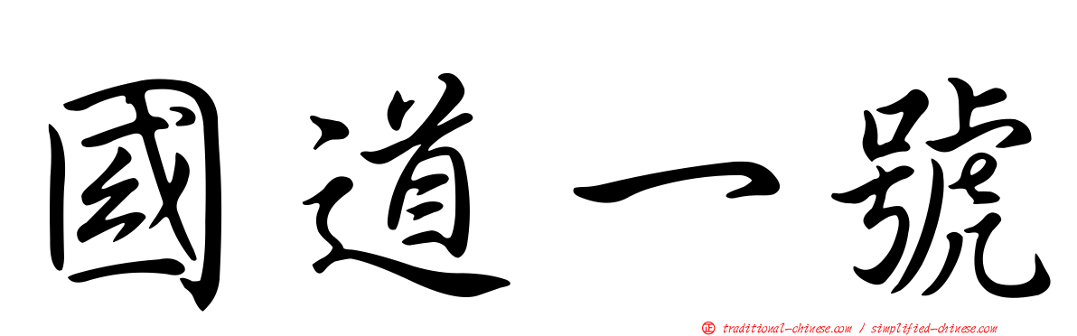 國道一號