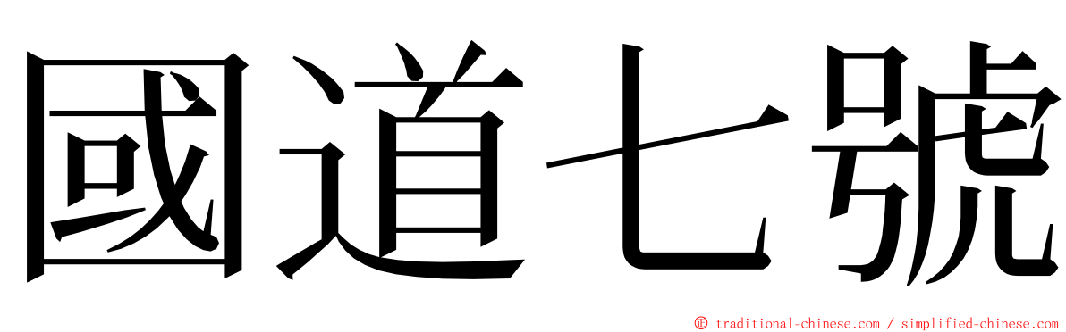 國道七號 ming font